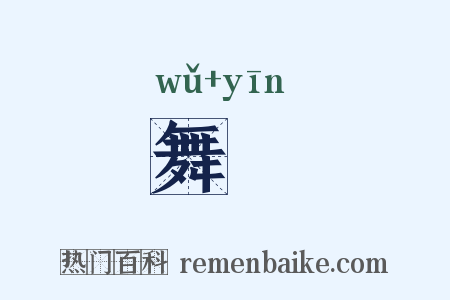 舞裀是什么意思的图片